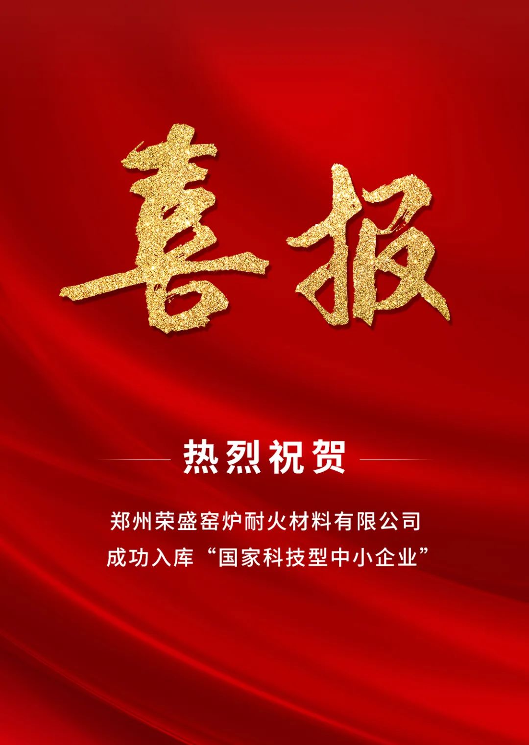 喜訊！榮盛耐材成功入庫「國家科技型中小企業(yè)」